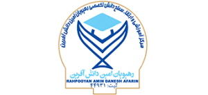 رهپویان امین دانش آفرین