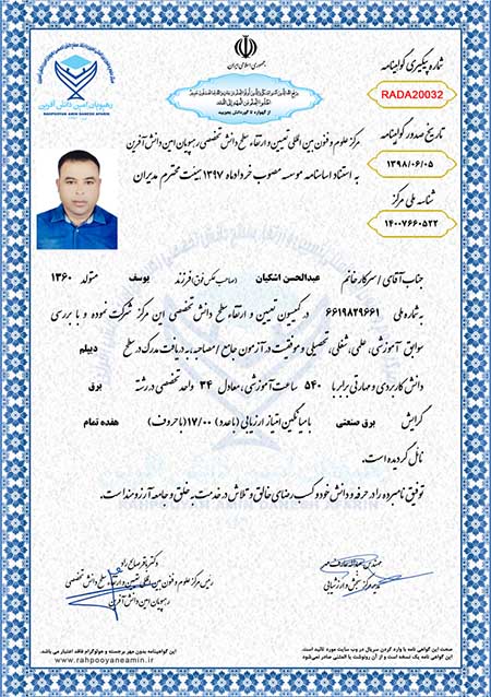 عبدالحسین اشکیان مدرک