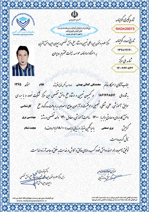 محمدتقی کمائی بهمئی مدرک